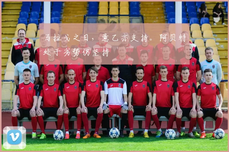 马拉戈之日，意乙亦支持。阿贝特处于劣势仍坚持