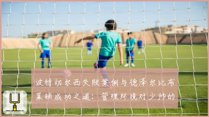波特切尔西失败案例与德泽尔比布莱顿成功之道：管理环境对少帅的关键影响