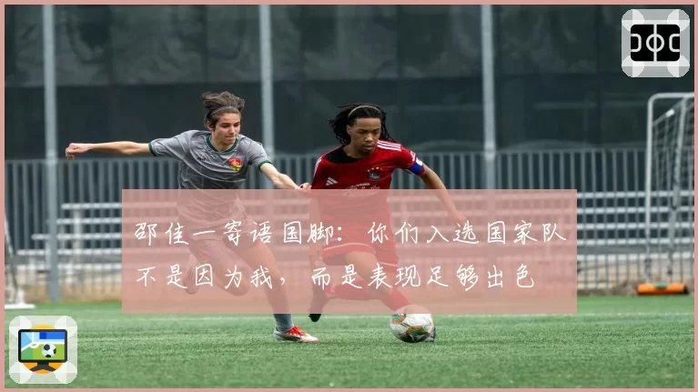 邵佳一寄语国脚:你们入选国家队不是因为我,而是表现足够出色
