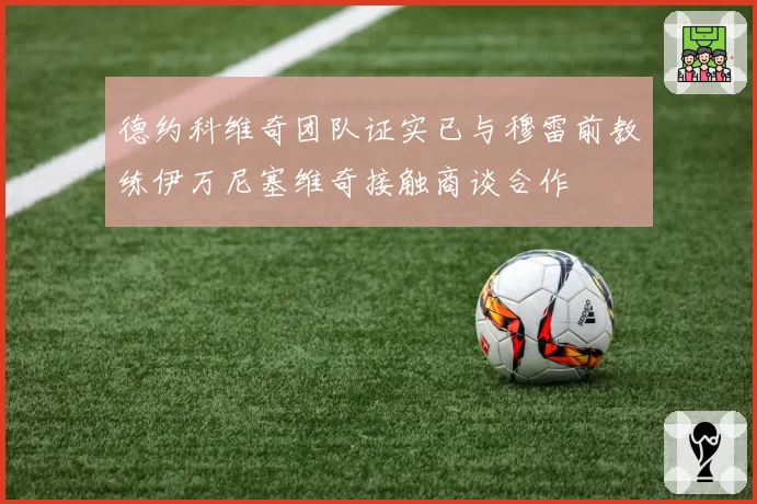 德约科维奇团队证实已与穆雷前教练伊万尼塞维奇接触商谈合作