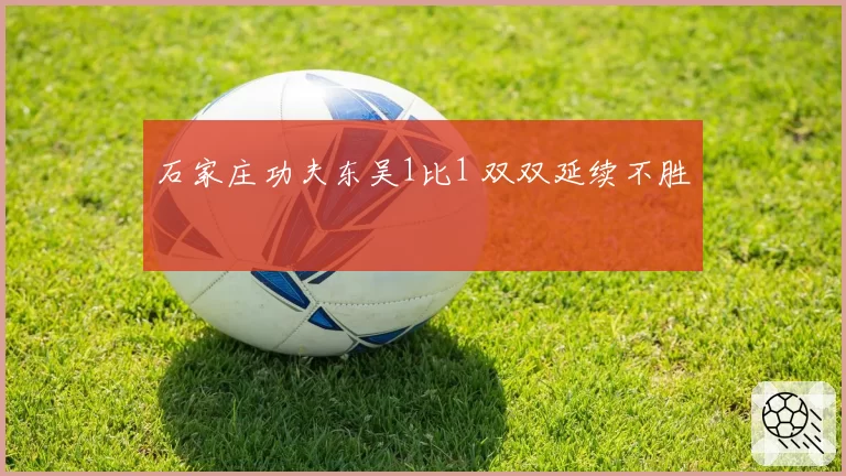 石家庄功夫东吴1比1 双双延续不胜
