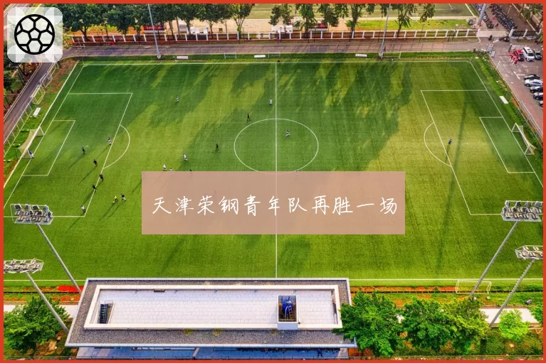 天津荣钢青年队再胜一场