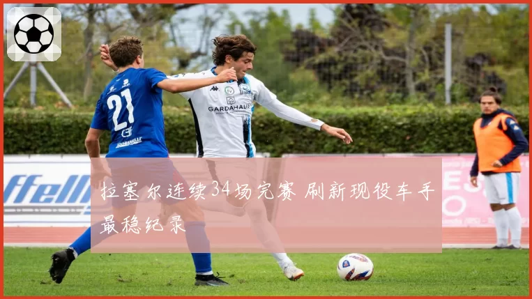 拉塞尔连续34场完赛 刷新现役车手最稳纪录