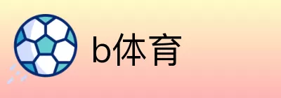 b体育 logo